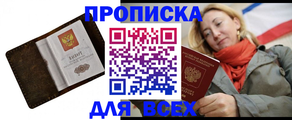 прописка в квартире в Братске